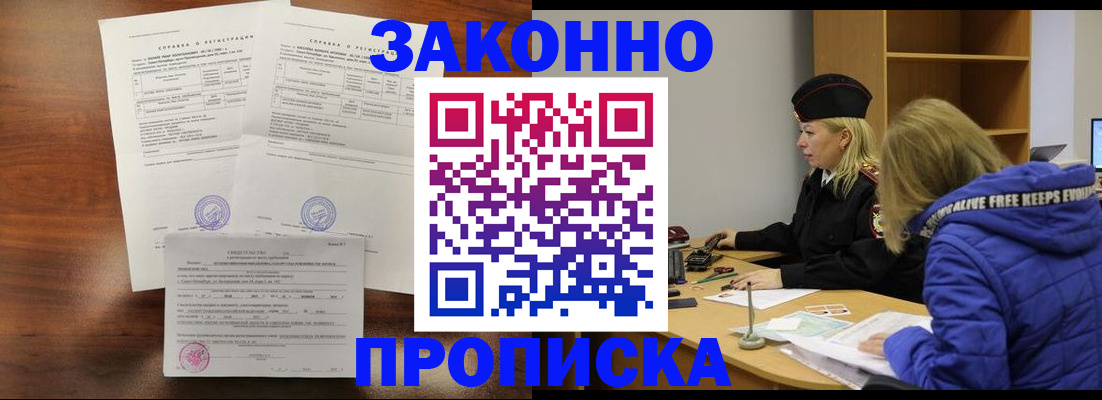 прописка законно в Рославле