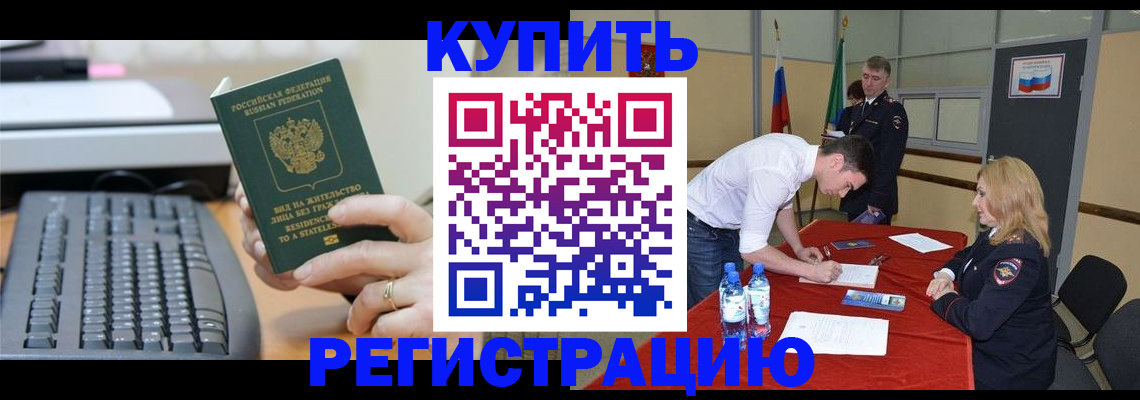 временная регистрация купить в Рославле